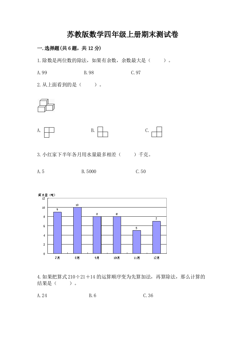 苏教版数学四年级上册期末测试卷（典型题）word版