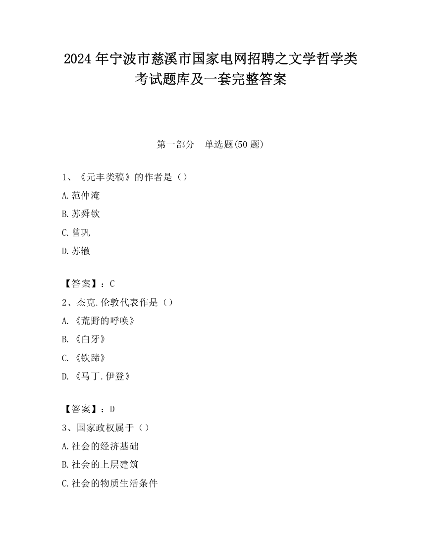 2024年宁波市慈溪市国家电网招聘之文学哲学类考试题库及一套完整答案