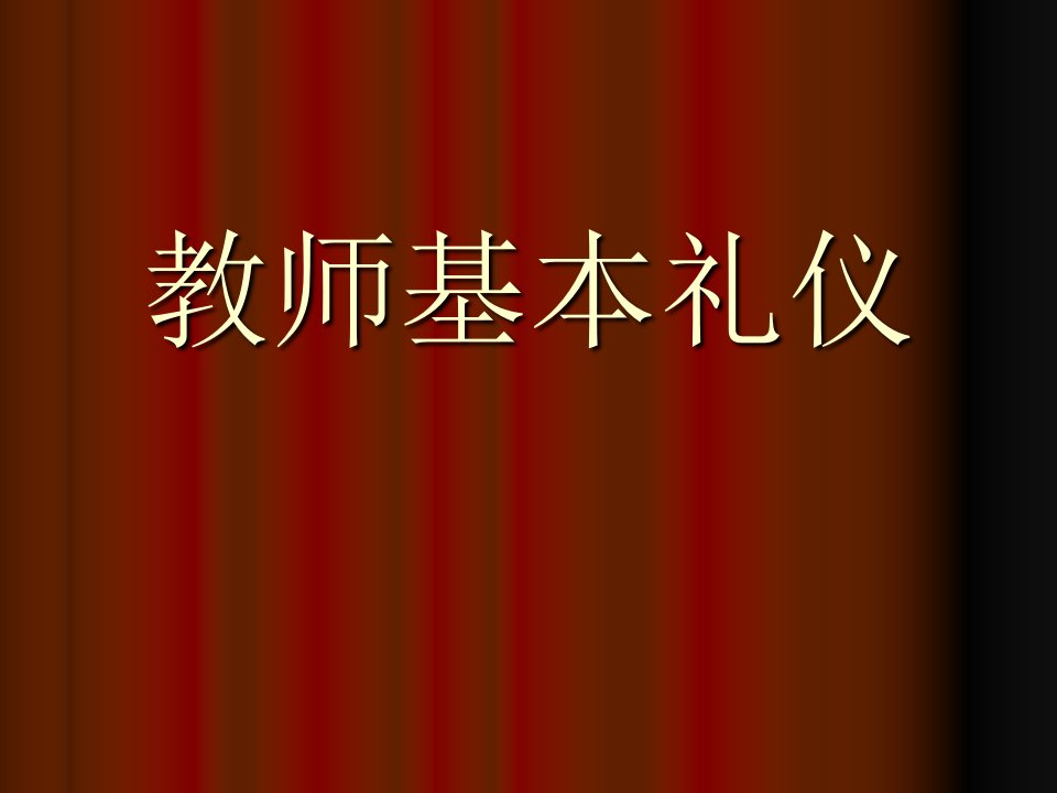 教师基本礼仪及面试礼仪培训