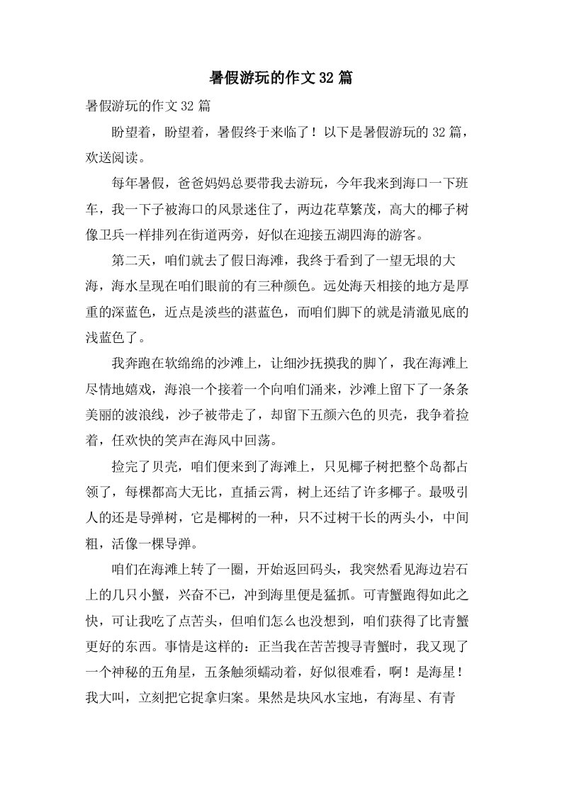 暑假游玩的作文32篇