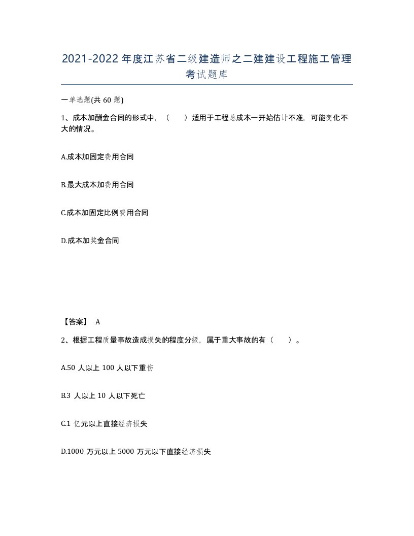 2021-2022年度江苏省二级建造师之二建建设工程施工管理考试题库