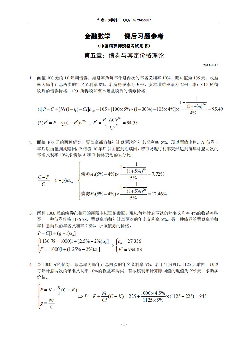 金融数学-课后复习习题答案5