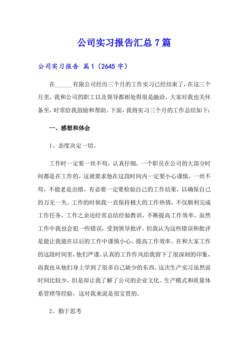 【多篇汇编】公司实习报告汇总7篇