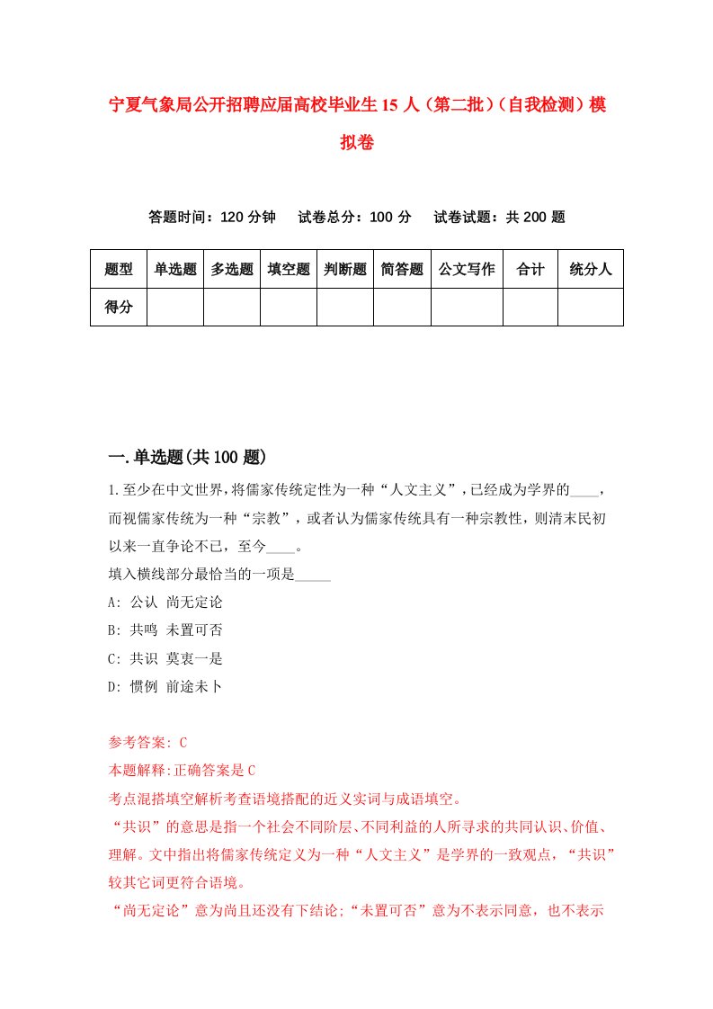 宁夏气象局公开招聘应届高校毕业生15人第二批自我检测模拟卷第4版