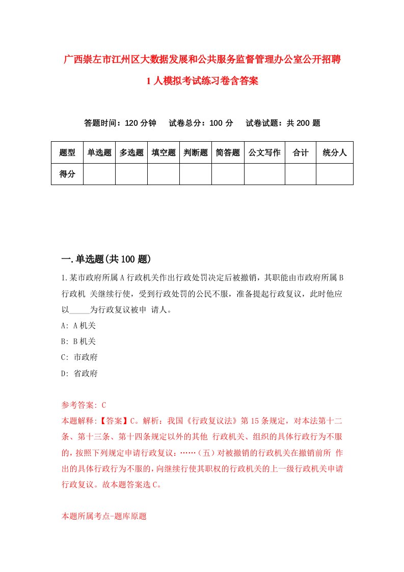 广西崇左市江州区大数据发展和公共服务监督管理办公室公开招聘1人模拟考试练习卷含答案第3期