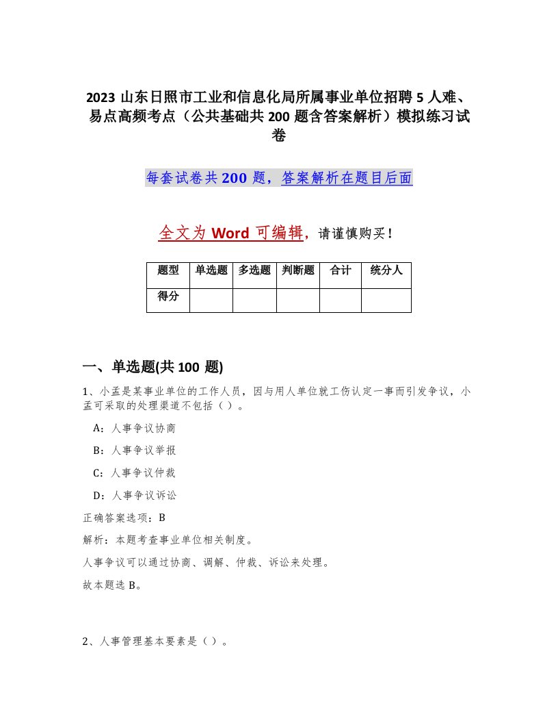 2023山东日照市工业和信息化局所属事业单位招聘5人难易点高频考点公共基础共200题含答案解析模拟练习试卷