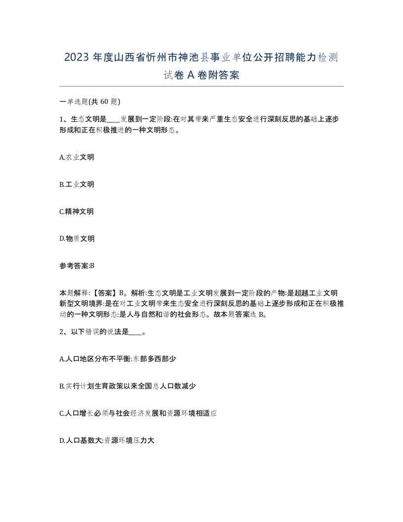 2023年度山西省忻州市神池县事业单位公开招聘能力检测试卷A卷附答案