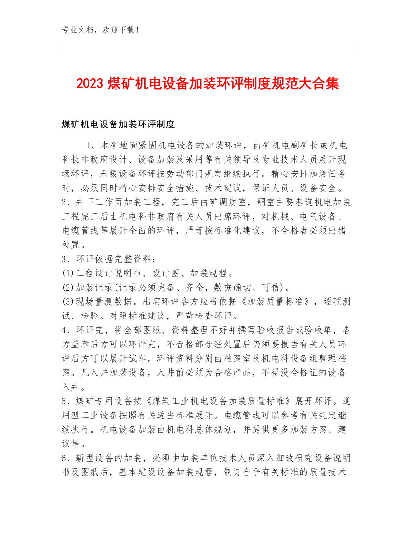 2023煤矿机电设备加装环评制度规范大合集