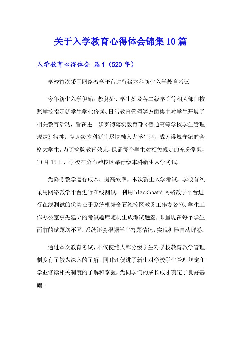 关于入学教育心得体会锦集10篇