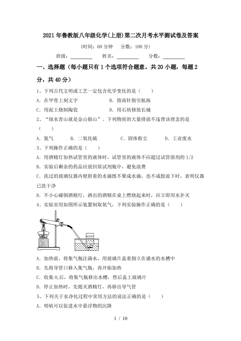 2021年鲁教版八年级化学上册第二次月考水平测试卷及答案