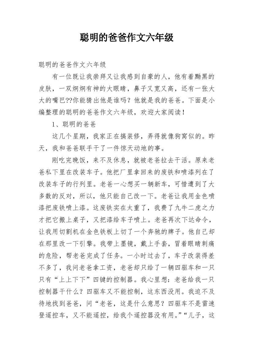 聪明的爸爸作文六年级