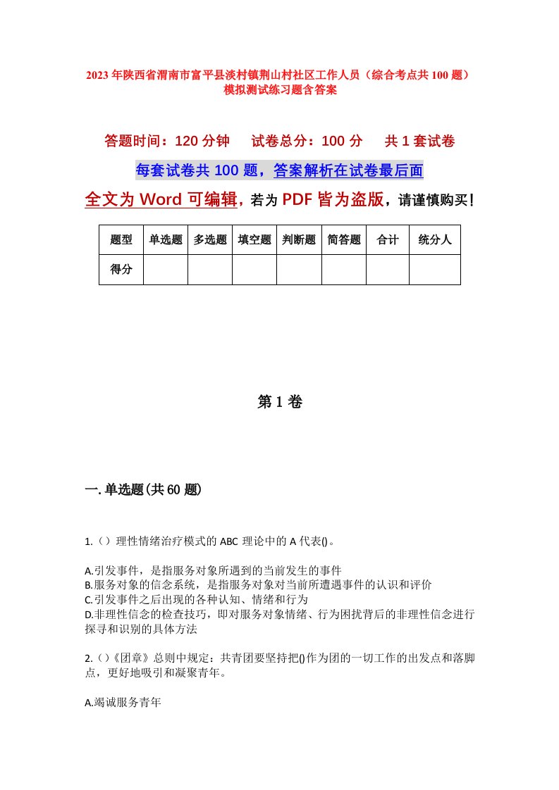 2023年陕西省渭南市富平县淡村镇荆山村社区工作人员综合考点共100题模拟测试练习题含答案