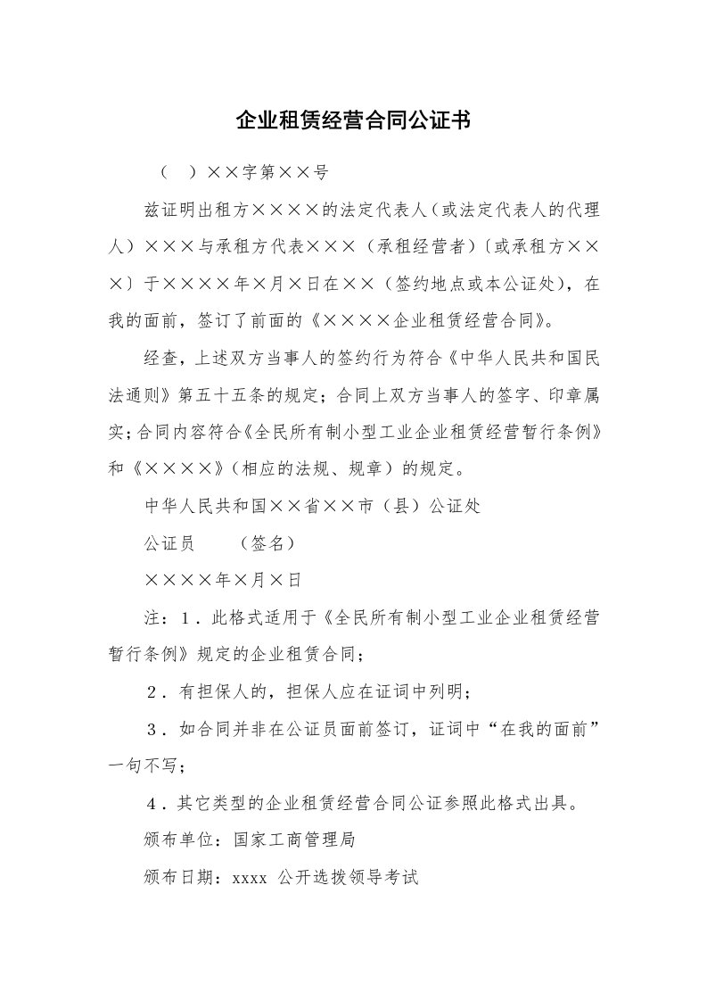 公文写作_法律文书_企业租赁经营合同公证书