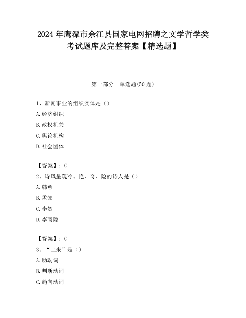 2024年鹰潭市余江县国家电网招聘之文学哲学类考试题库及完整答案【精选题】