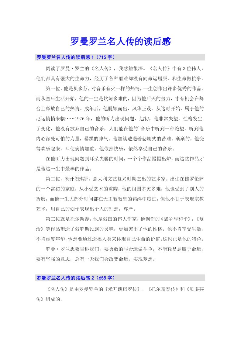 罗曼罗兰名人传的读后感