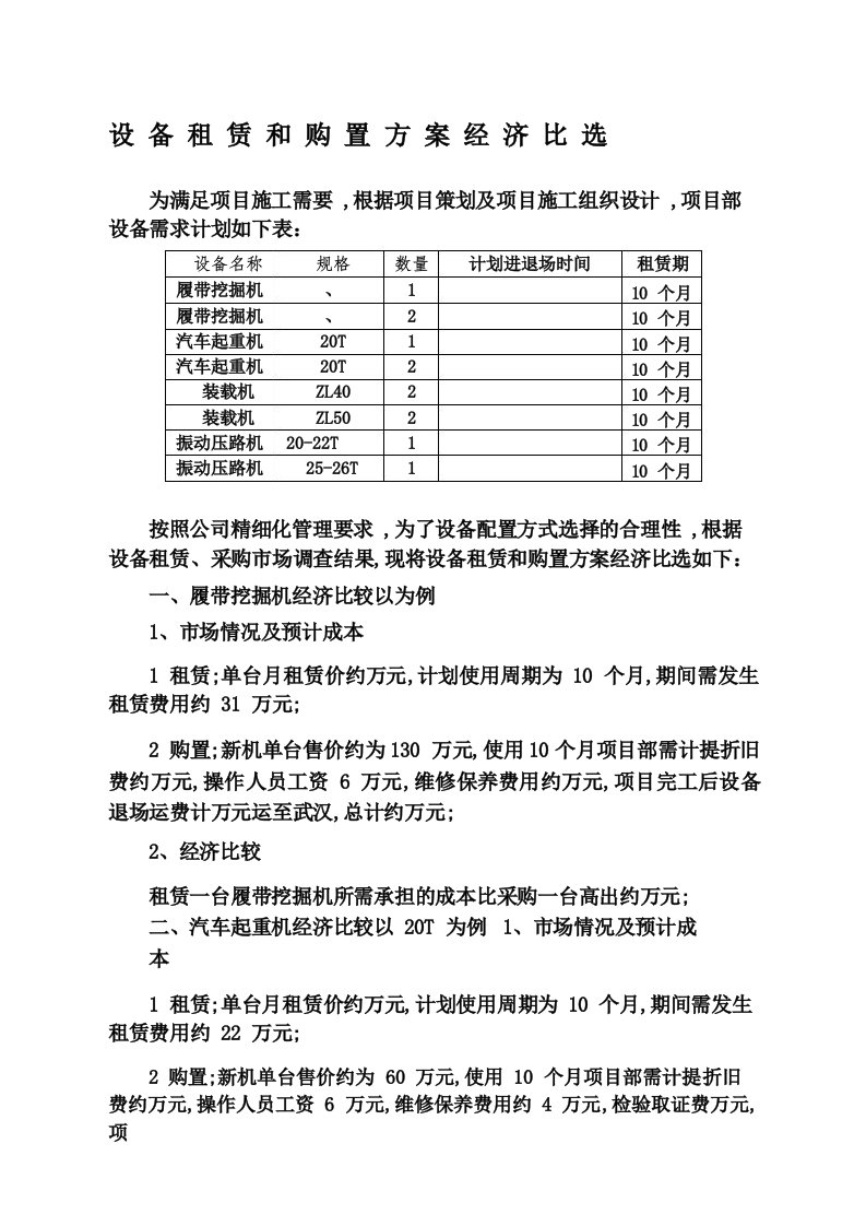 设备租赁和购置方案经济比选报告样本20230507