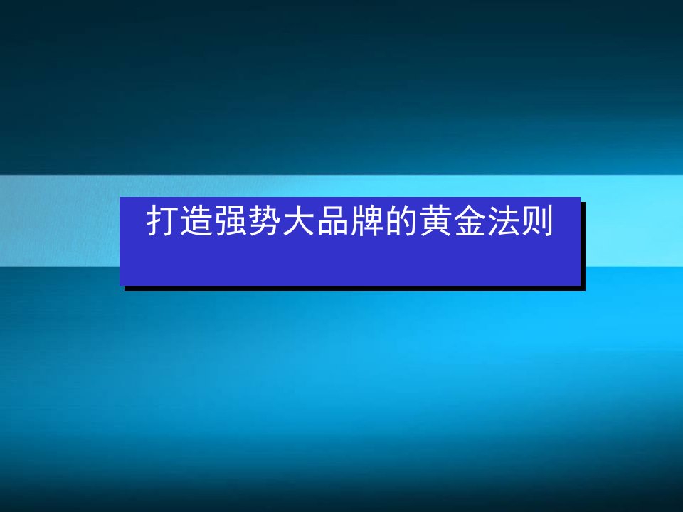 讲稿打造强势大品牌的黄金法则