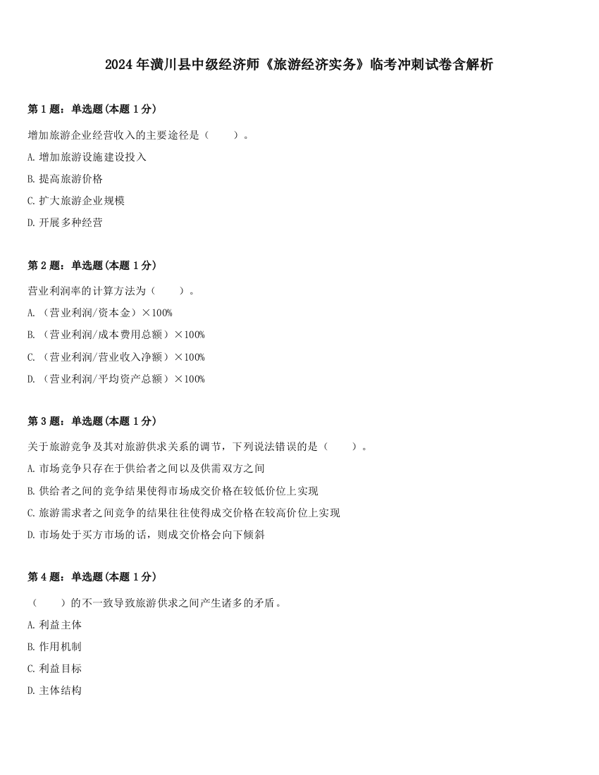 2024年潢川县中级经济师《旅游经济实务》临考冲刺试卷含解析