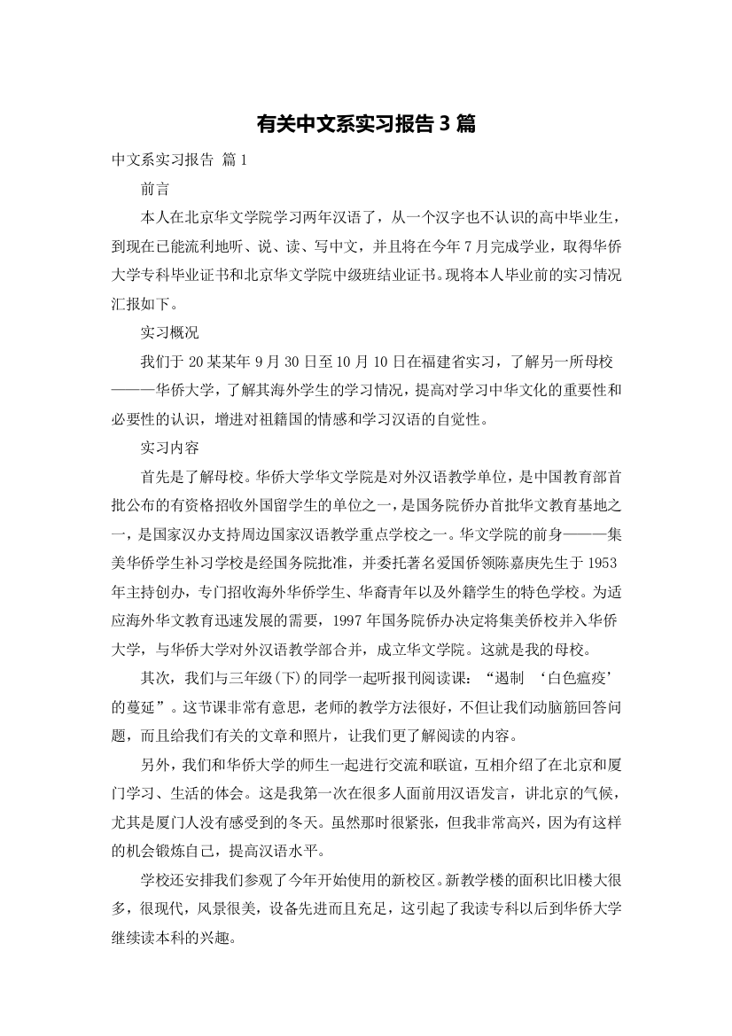 有关中文系实习报告3篇