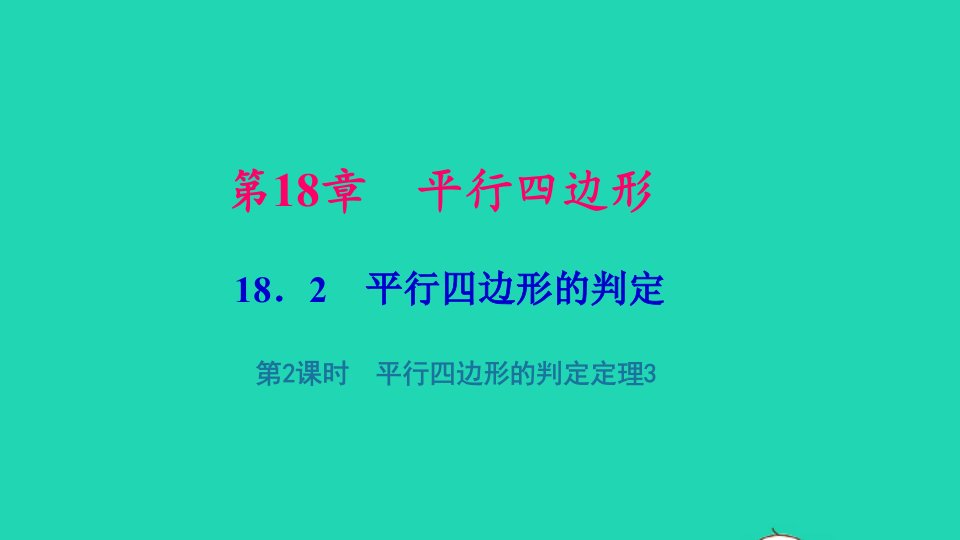 八年级数学下册第18章平行四边形18.2平行四边形的判定第2课时平行四边形的判定定理3作业课件新版华东师大版