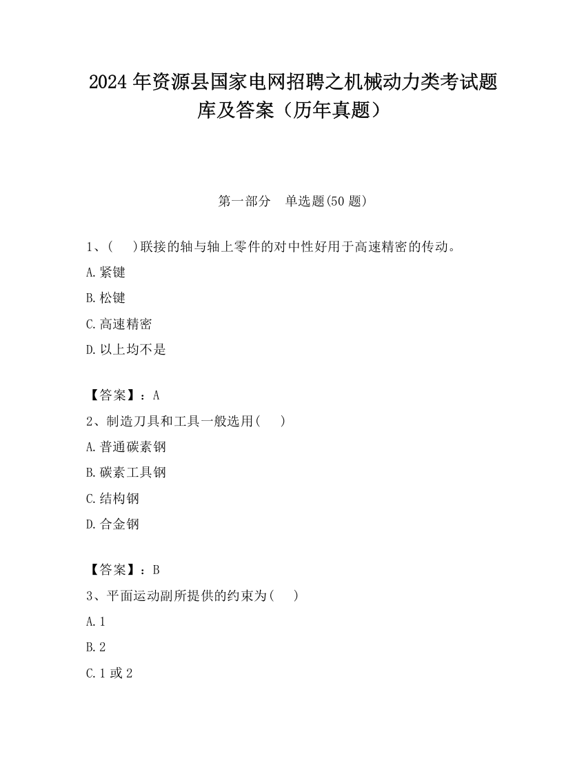 2024年资源县国家电网招聘之机械动力类考试题库及答案（历年真题）