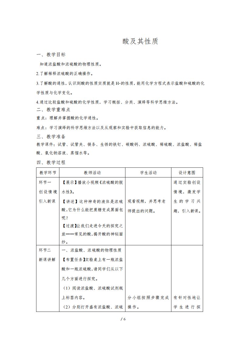 鲁教版九年级化学下册《酸及其性质》示范公开课教案