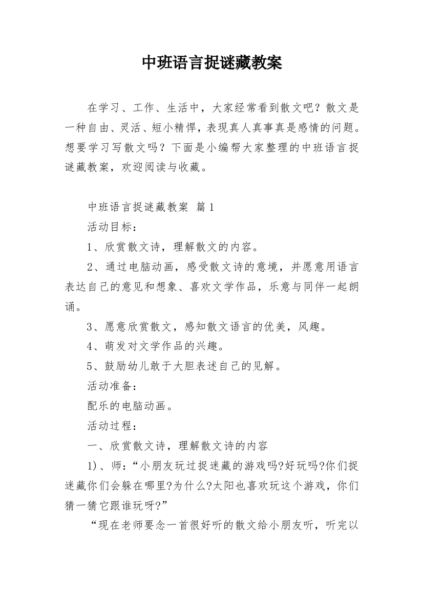 中班语言捉谜藏教案