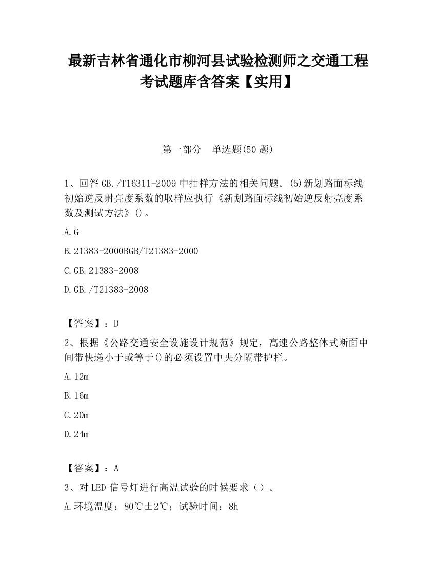 最新吉林省通化市柳河县试验检测师之交通工程考试题库含答案【实用】