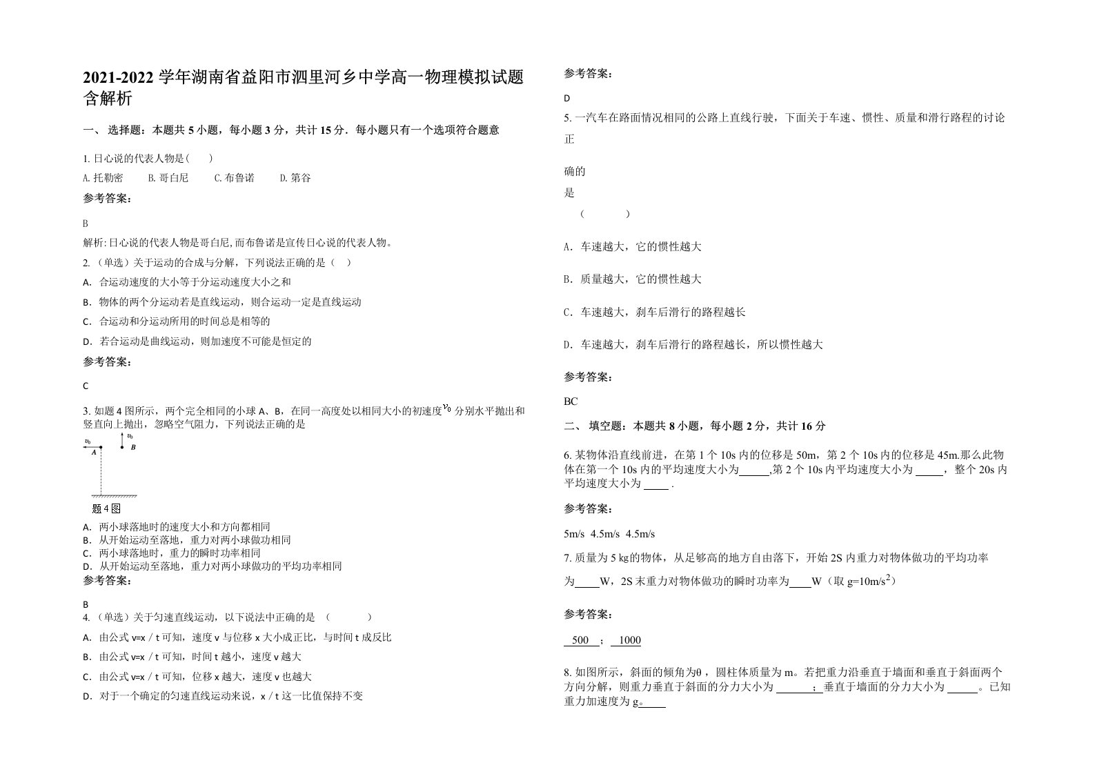 2021-2022学年湖南省益阳市泗里河乡中学高一物理模拟试题含解析