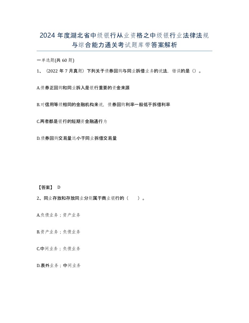 2024年度湖北省中级银行从业资格之中级银行业法律法规与综合能力通关考试题库带答案解析