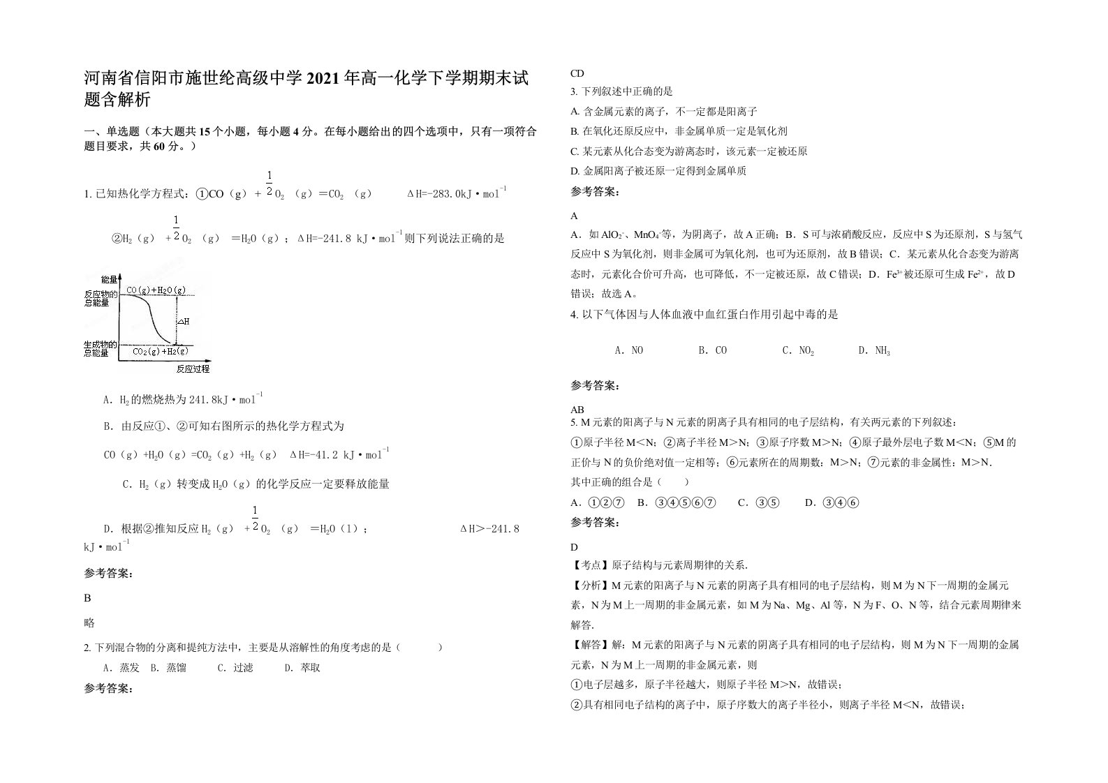 河南省信阳市施世纶高级中学2021年高一化学下学期期末试题含解析