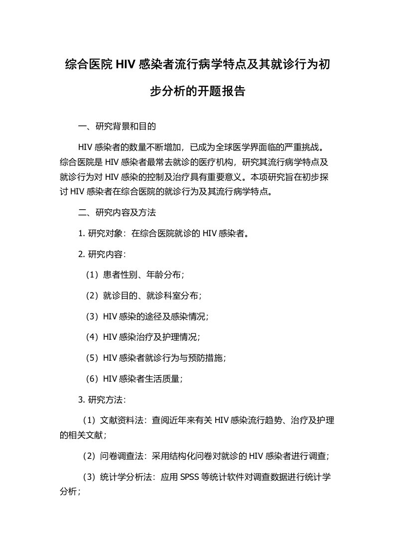 综合医院HIV感染者流行病学特点及其就诊行为初步分析的开题报告