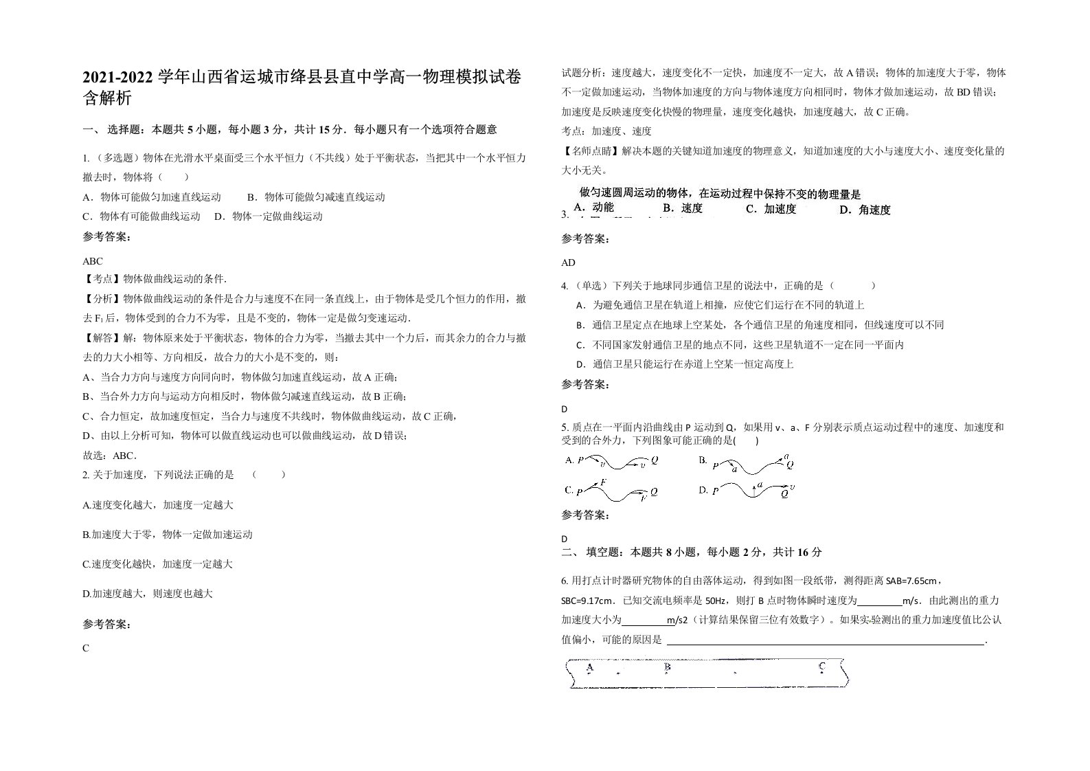 2021-2022学年山西省运城市绛县县直中学高一物理模拟试卷含解析