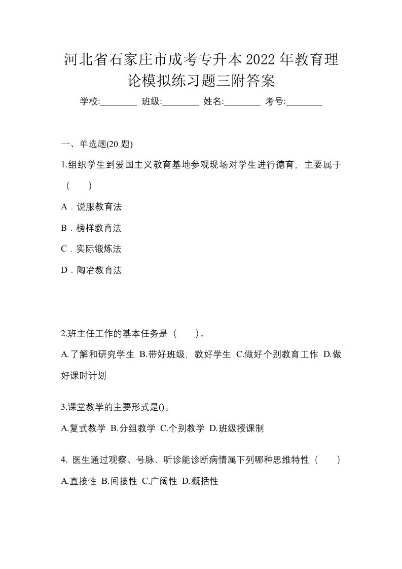 河北省石家庄市成考专升本2022年教育理论模拟练习题三附答案