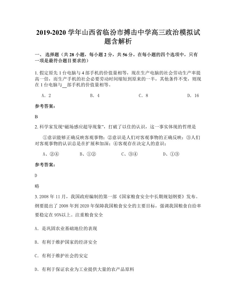 2019-2020学年山西省临汾市搏击中学高三政治模拟试题含解析