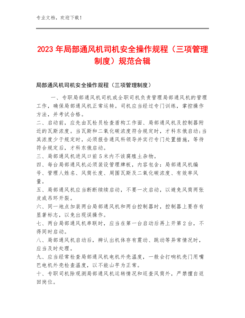 2023年局部通风机司机安全操作规程（三项管理制度）规范合辑