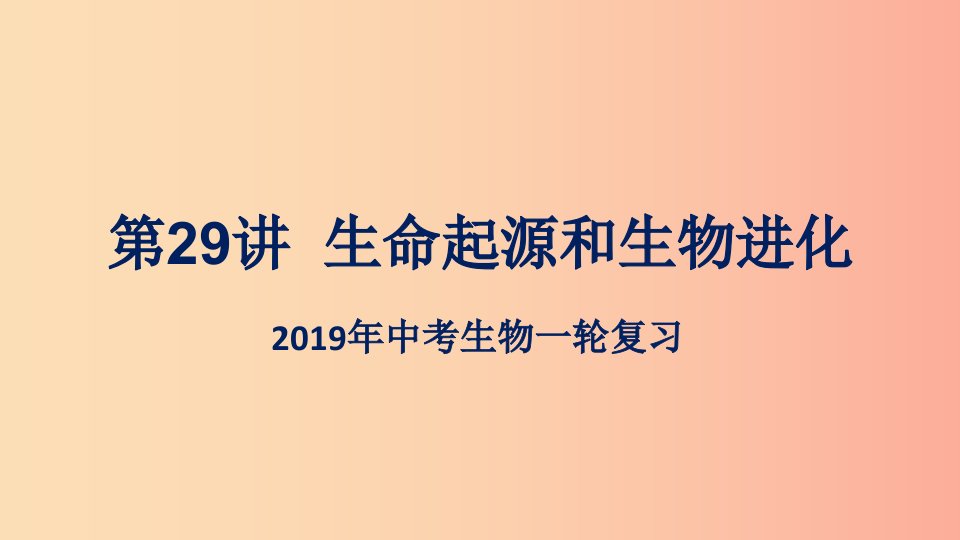 （人教通用）2019年中考生物一轮复习