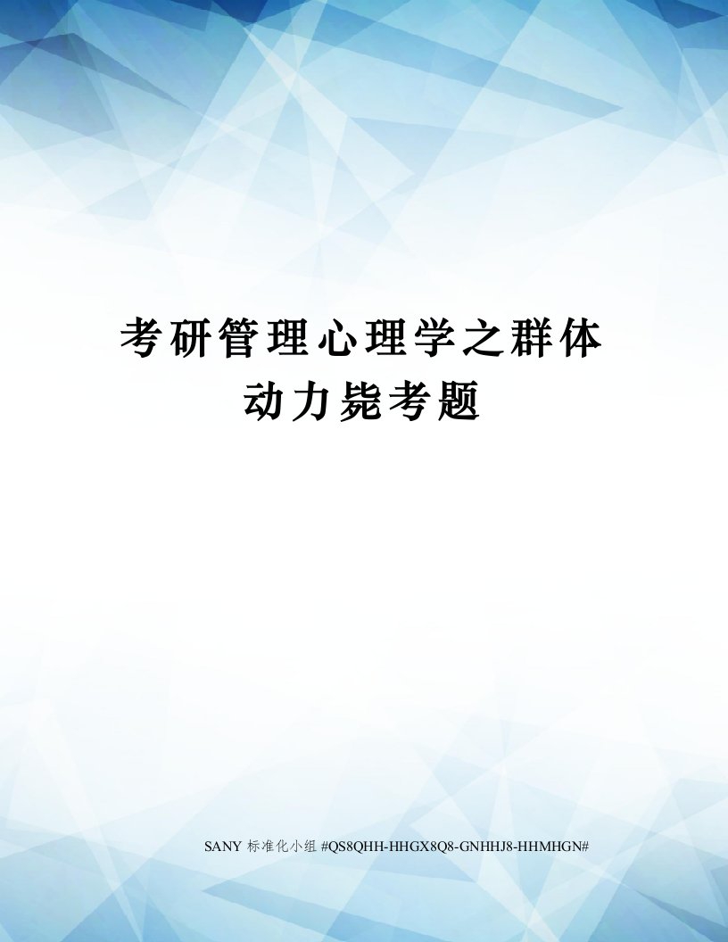 考研管理心理学之群体动力毙考题