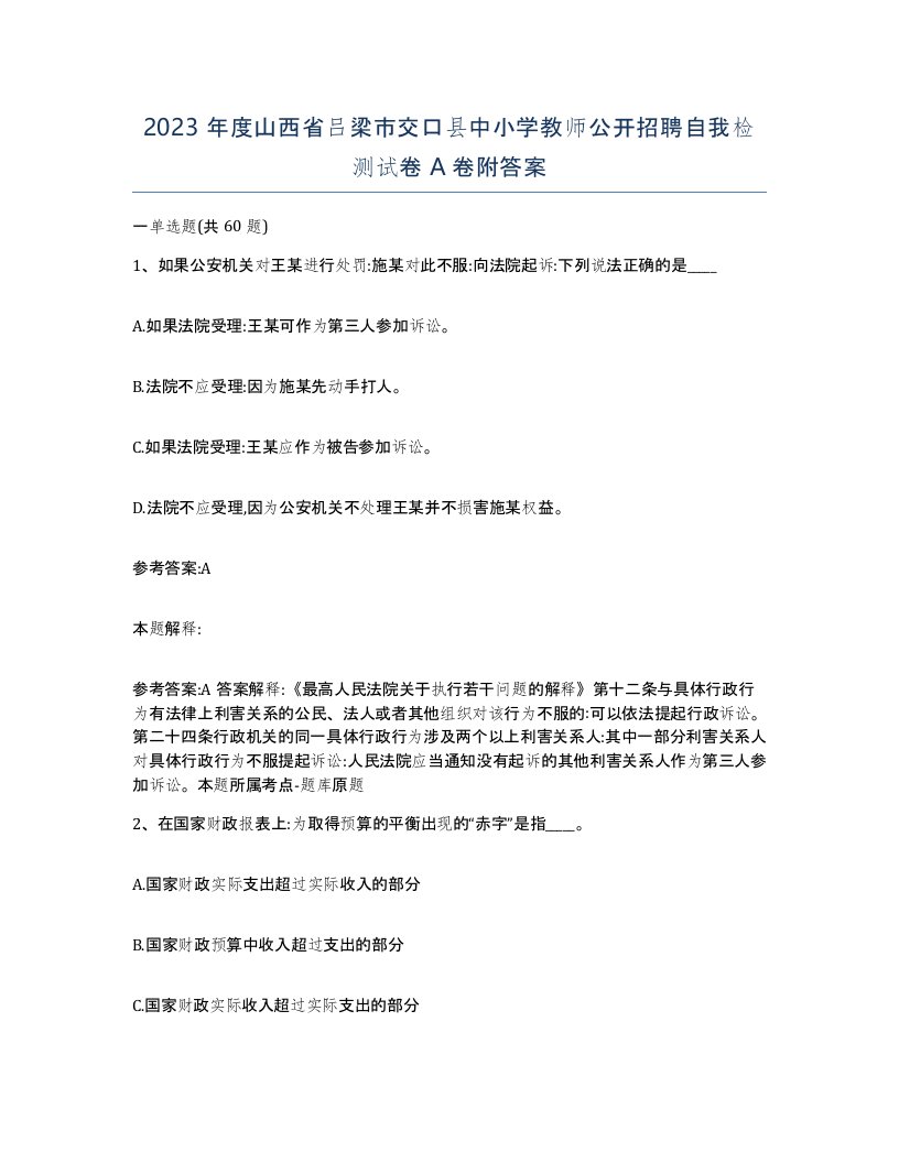 2023年度山西省吕梁市交口县中小学教师公开招聘自我检测试卷A卷附答案