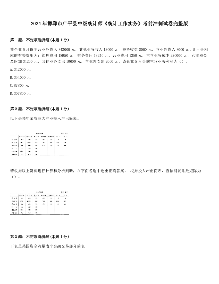 2024年邯郸市广平县中级统计师《统计工作实务》考前冲刺试卷完整版