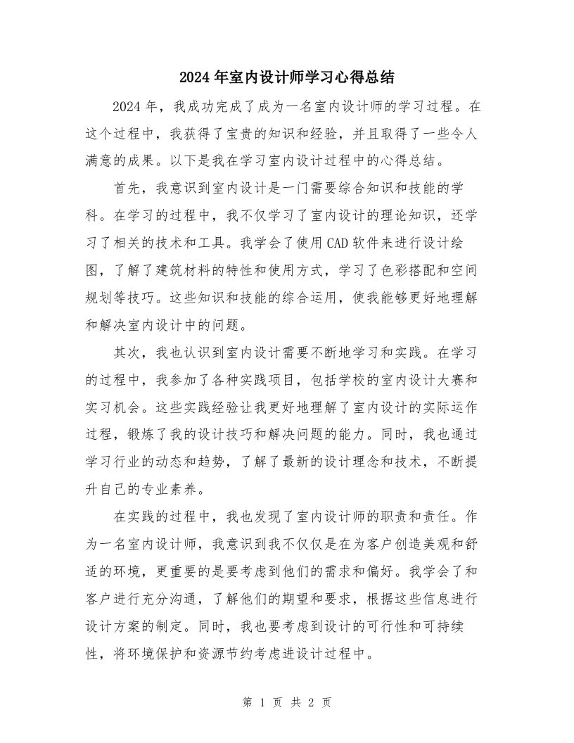 2024年室内设计师学习心得总结