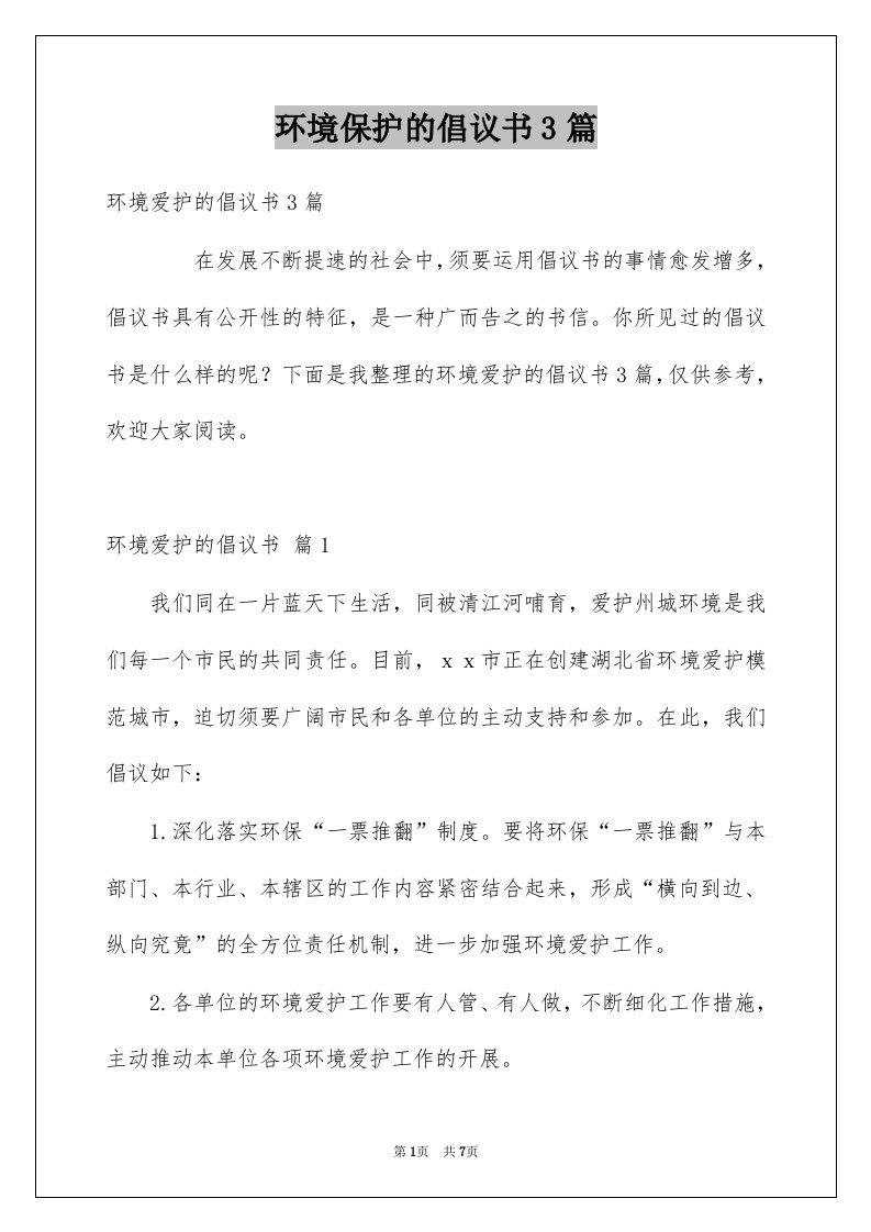 环境保护的倡议书3篇例文