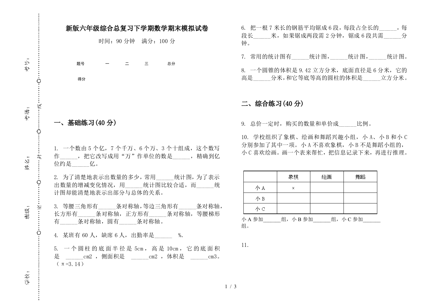 新版六年级综合总复习下学期数学期末模拟试卷