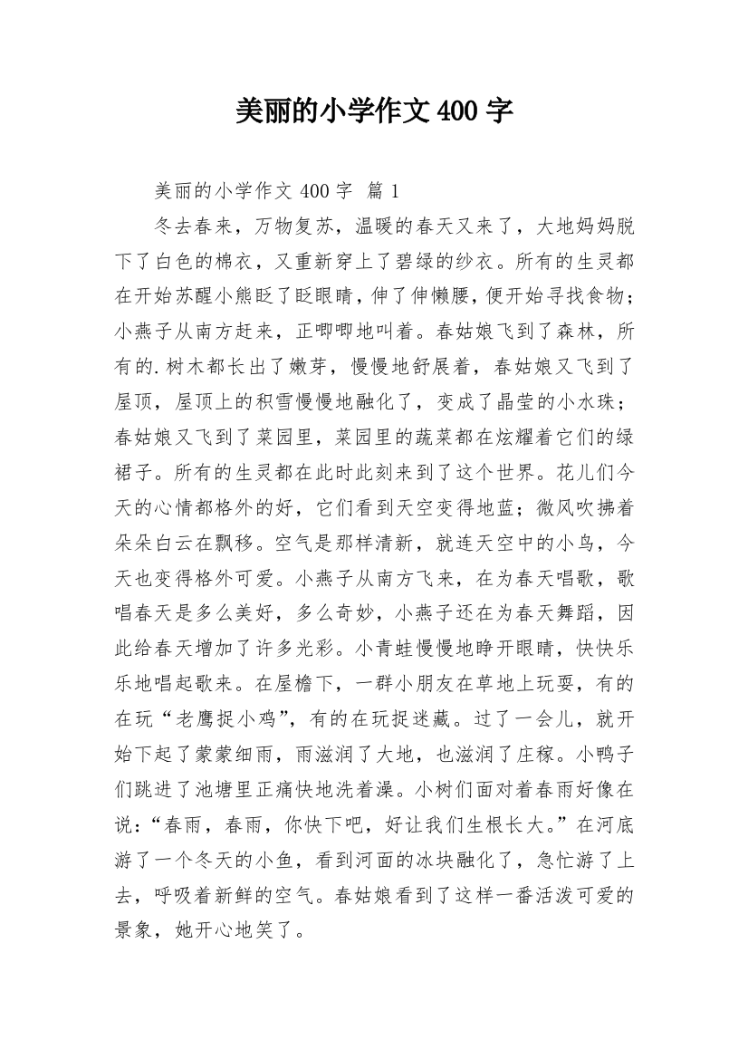 美丽的小学作文400字_7