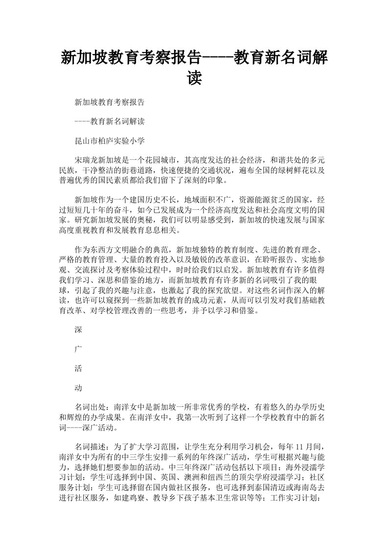 新加坡教育考察报告教育新名词解读