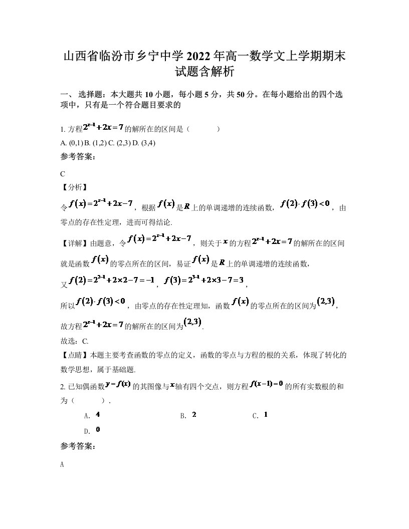 山西省临汾市乡宁中学2022年高一数学文上学期期末试题含解析