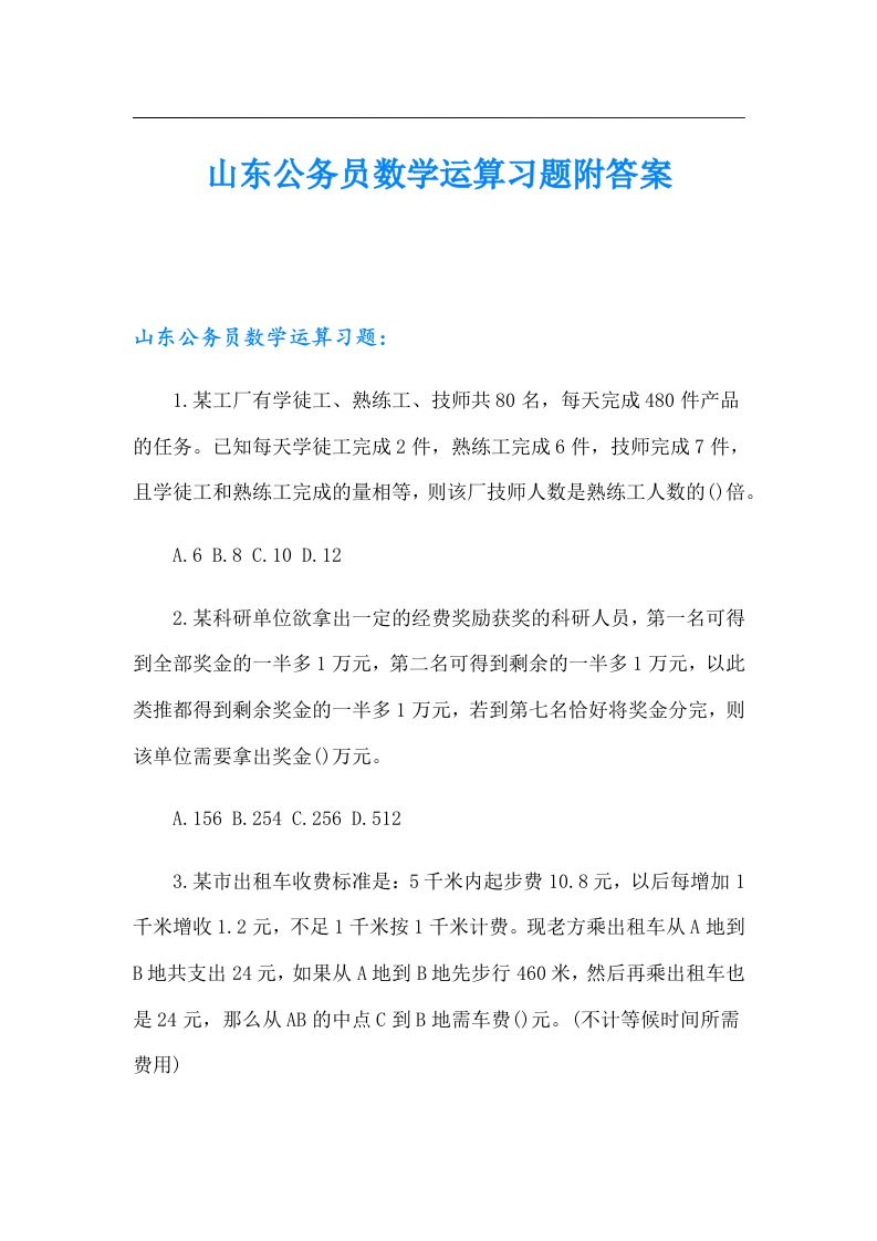 山东公务员数学运算习题附答案