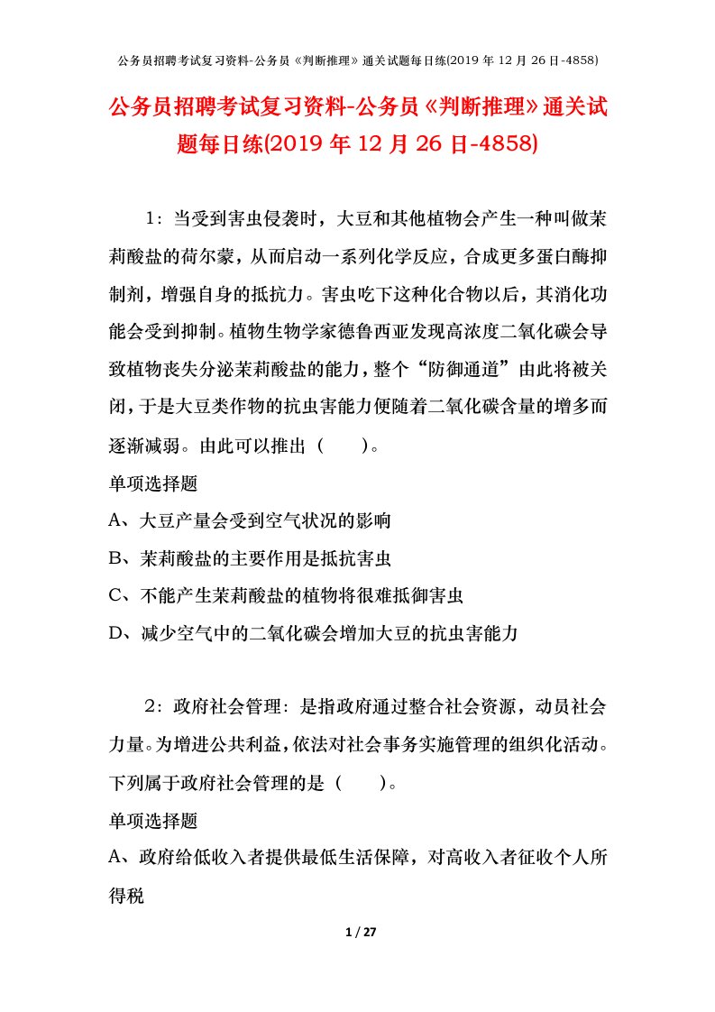 公务员招聘考试复习资料-公务员判断推理通关试题每日练2019年12月26日-4858