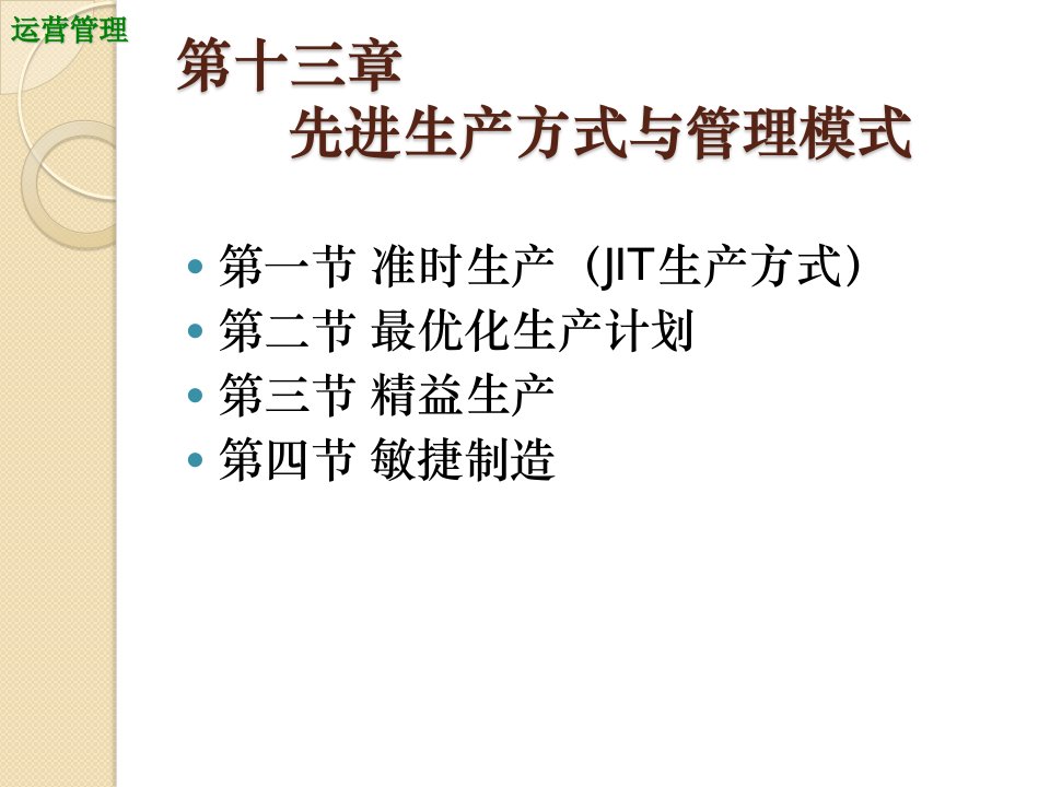 先进生产方式与管理模式教学