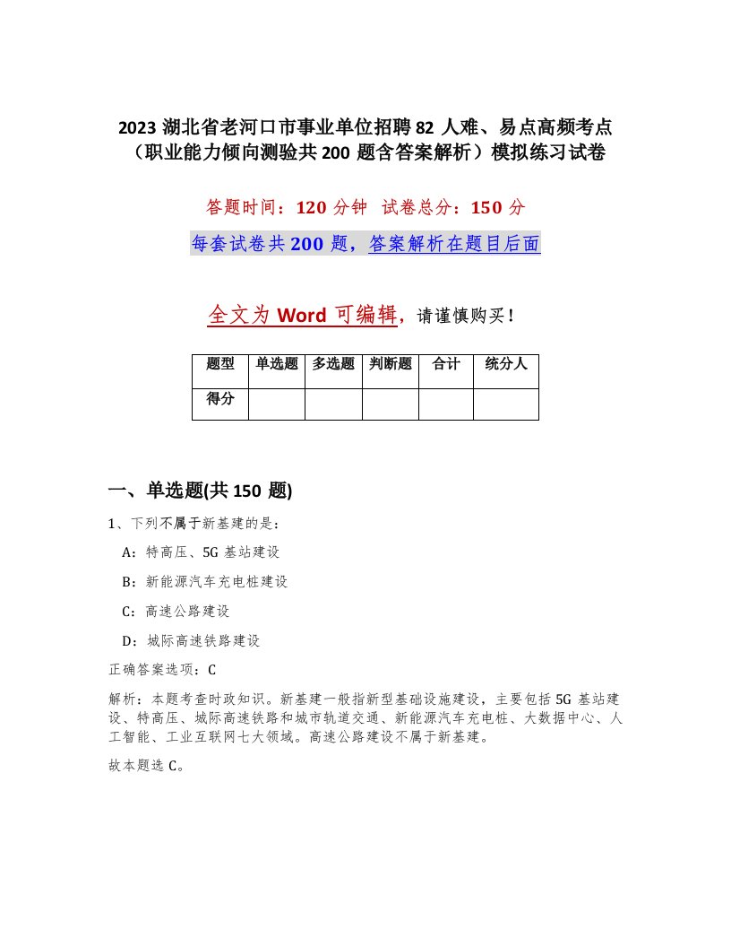 2023湖北省老河口市事业单位招聘82人难易点高频考点职业能力倾向测验共200题含答案解析模拟练习试卷